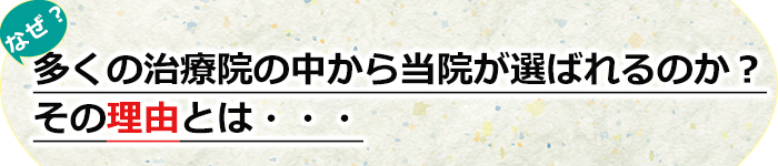 力新堂治療院が選ばれる理由とは