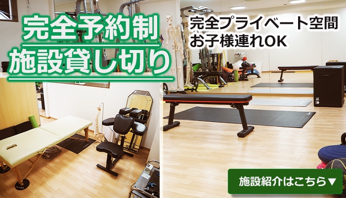 完全予約制・施設貸し切り。完全プライベート空間でお子様連れOK。施設紹介はこちら