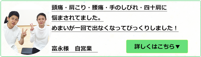 めまい・頭痛・しびれ・肩こりで来院された富永様の声